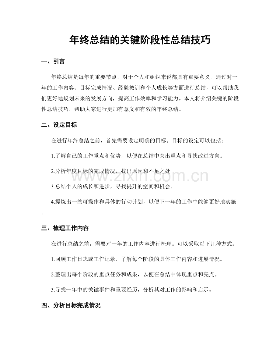 年终总结的关键阶段性总结技巧.docx_第1页