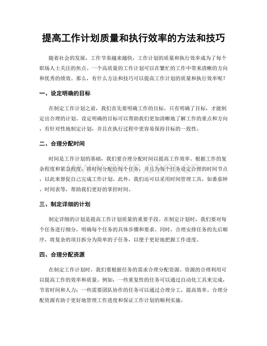 提高工作计划质量和执行效率的方法和技巧.docx_第1页