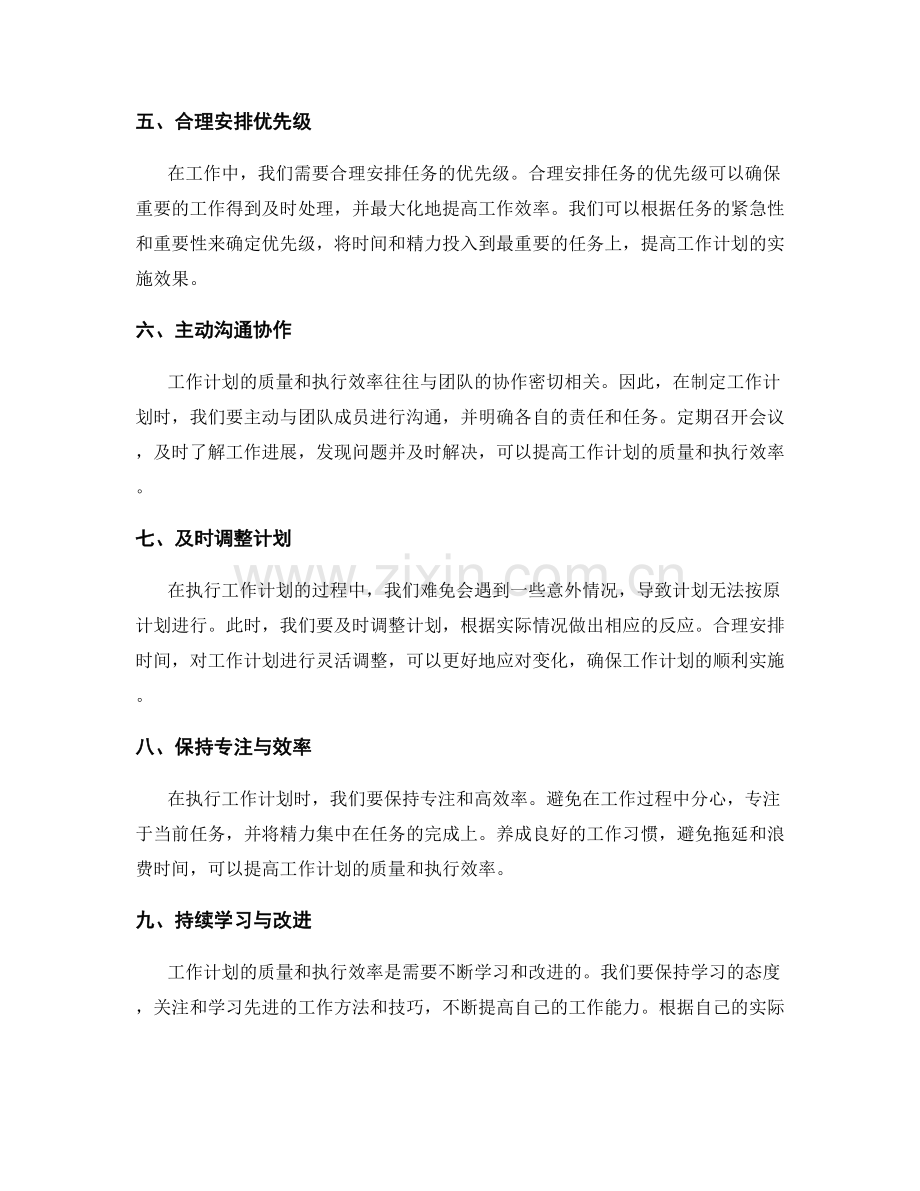 提高工作计划质量和执行效率的方法和技巧.docx_第2页