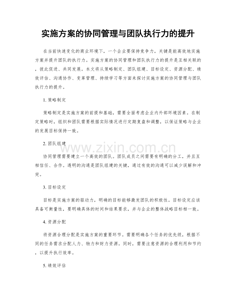 实施方案的协同管理与团队执行力的提升.docx_第1页