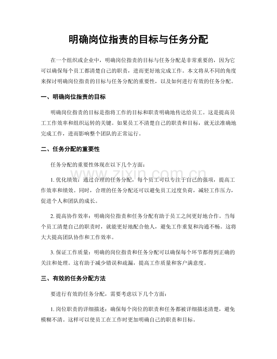 明确岗位职责的目标与任务分配.docx_第1页