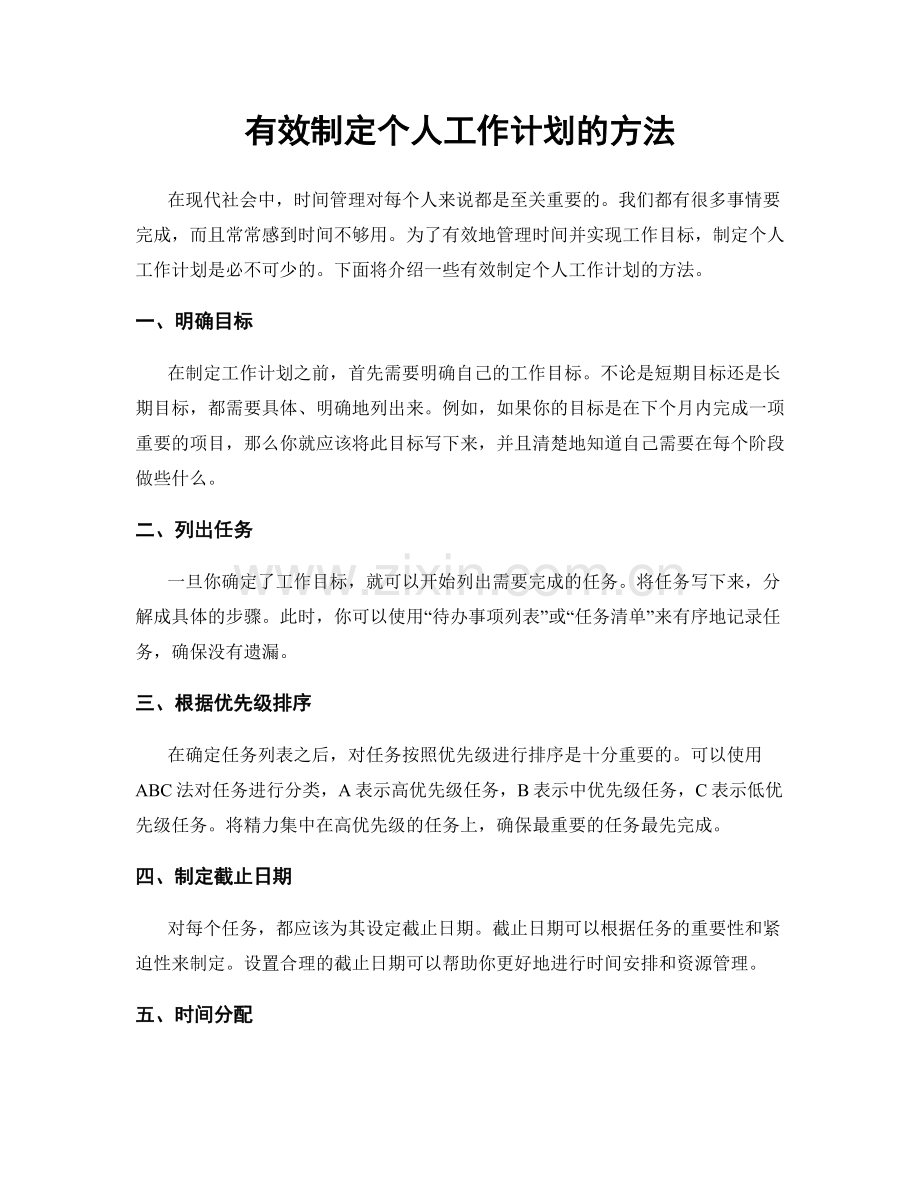 有效制定个人工作计划的方法.docx_第1页