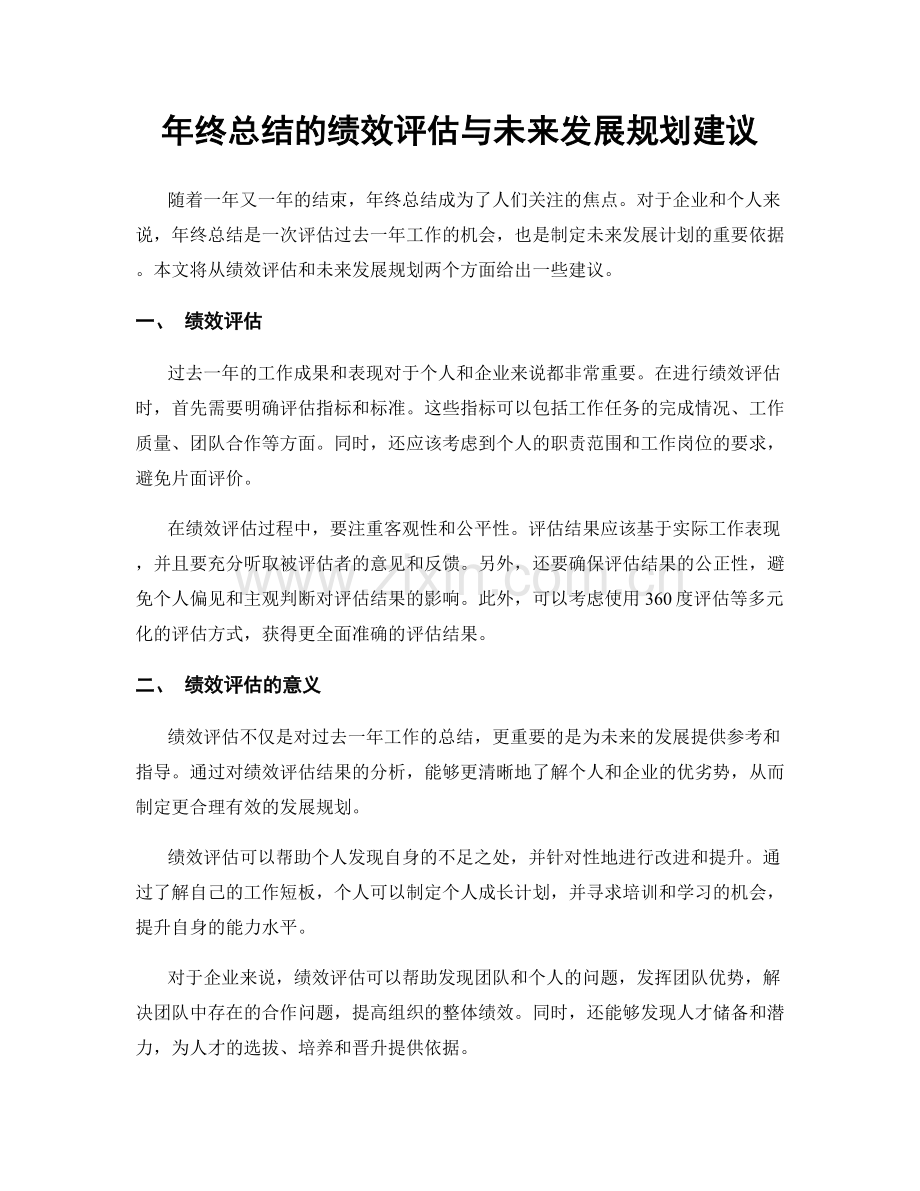 年终总结的绩效评估与未来发展规划建议.docx_第1页