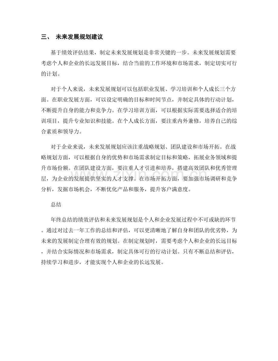 年终总结的绩效评估与未来发展规划建议.docx_第2页