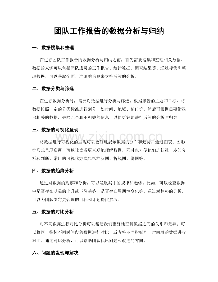 团队工作报告的数据分析与归纳.docx_第1页