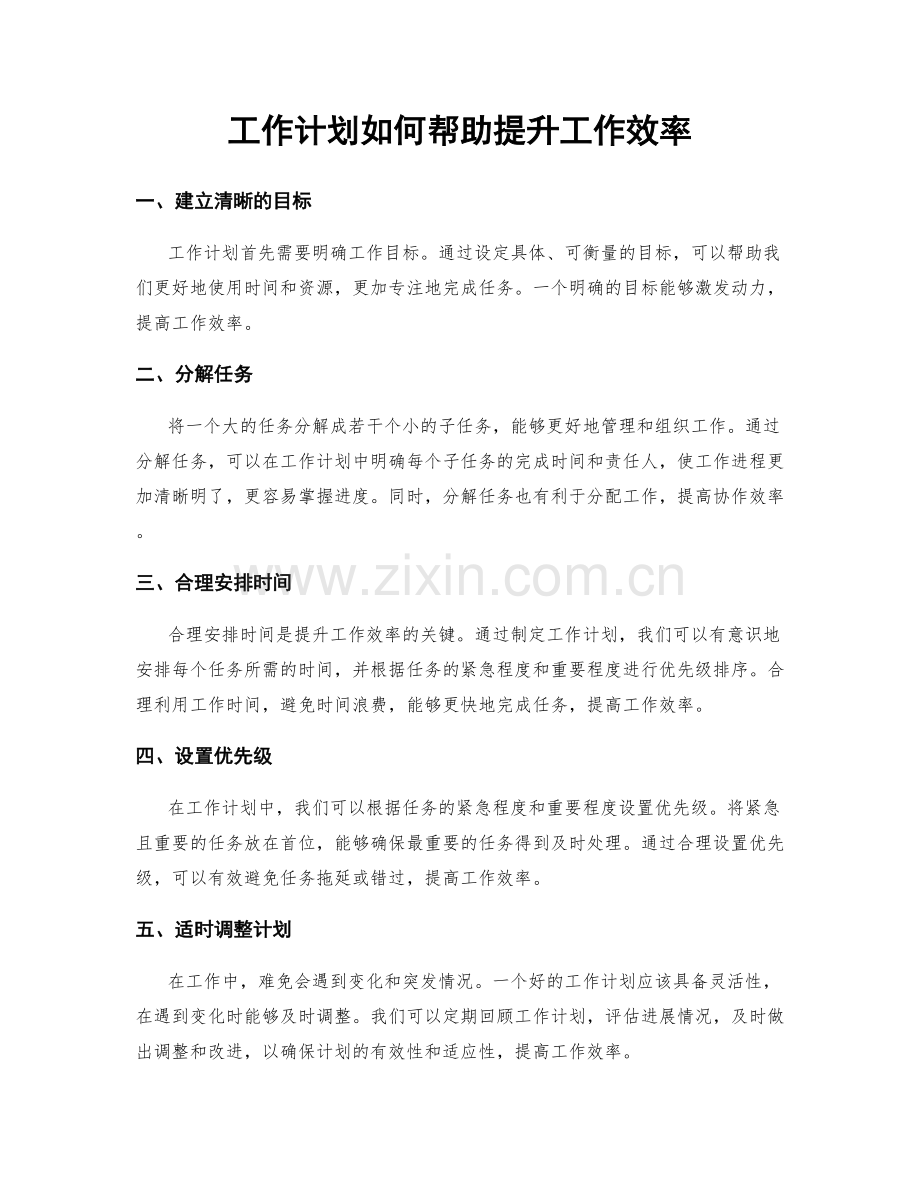 工作计划如何帮助提升工作效率.docx_第1页