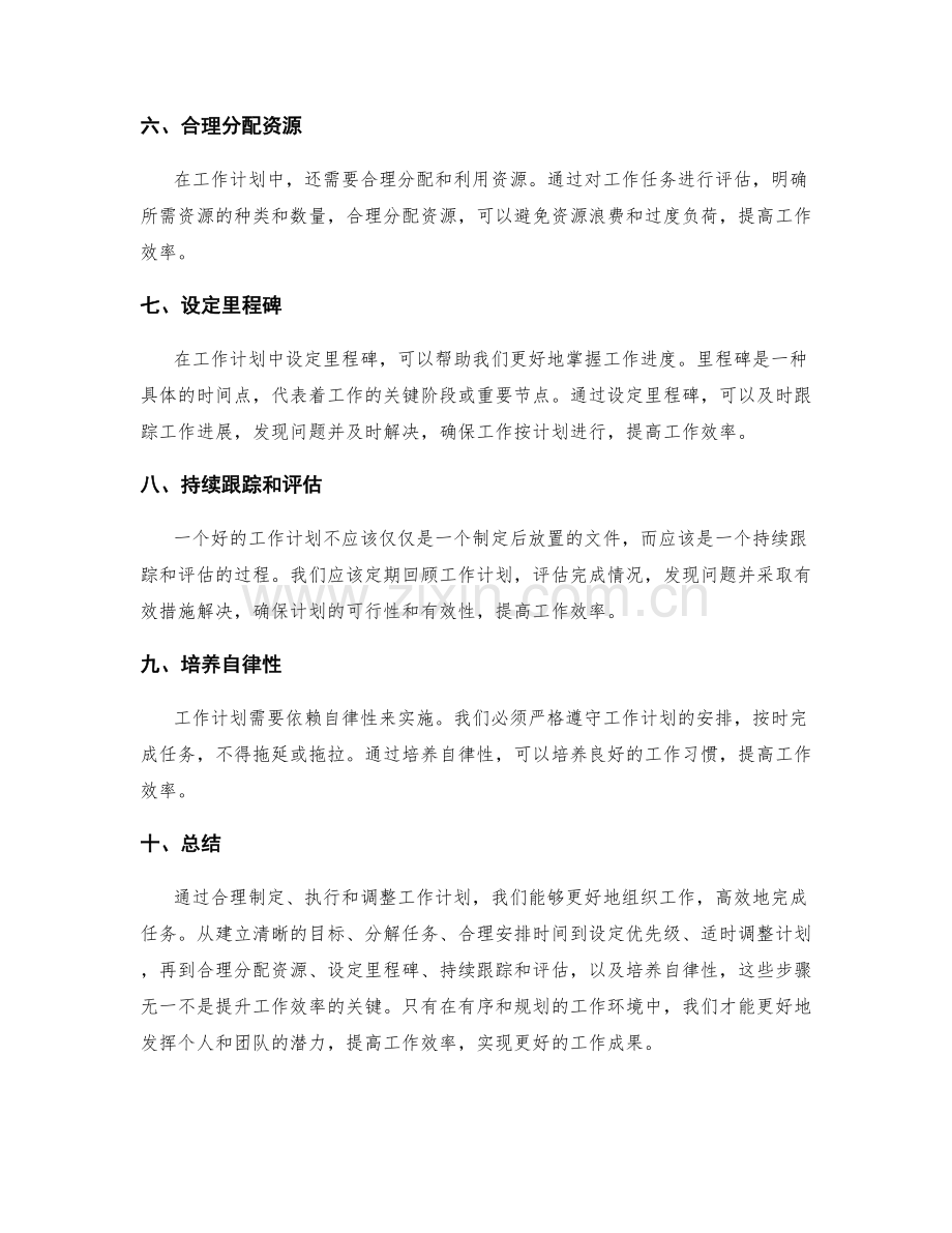 工作计划如何帮助提升工作效率.docx_第2页