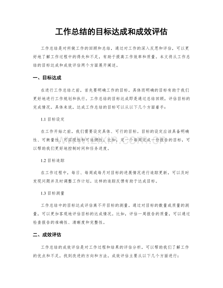 工作总结的目标达成和成效评估.docx_第1页