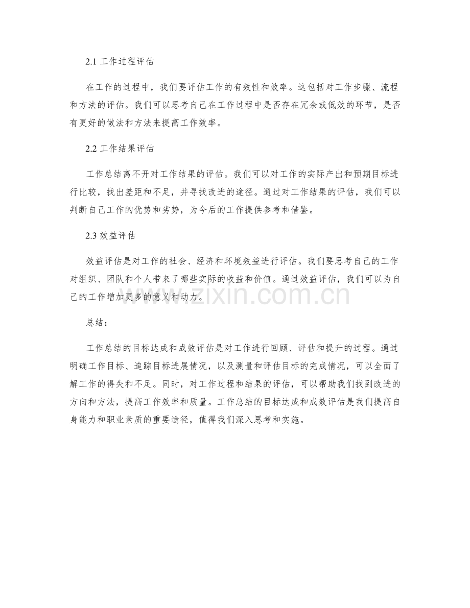 工作总结的目标达成和成效评估.docx_第2页