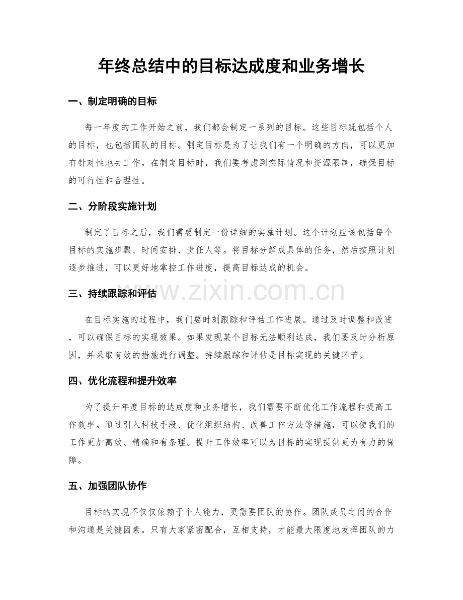 年终总结中的目标达成度和业务增长.docx_第1页