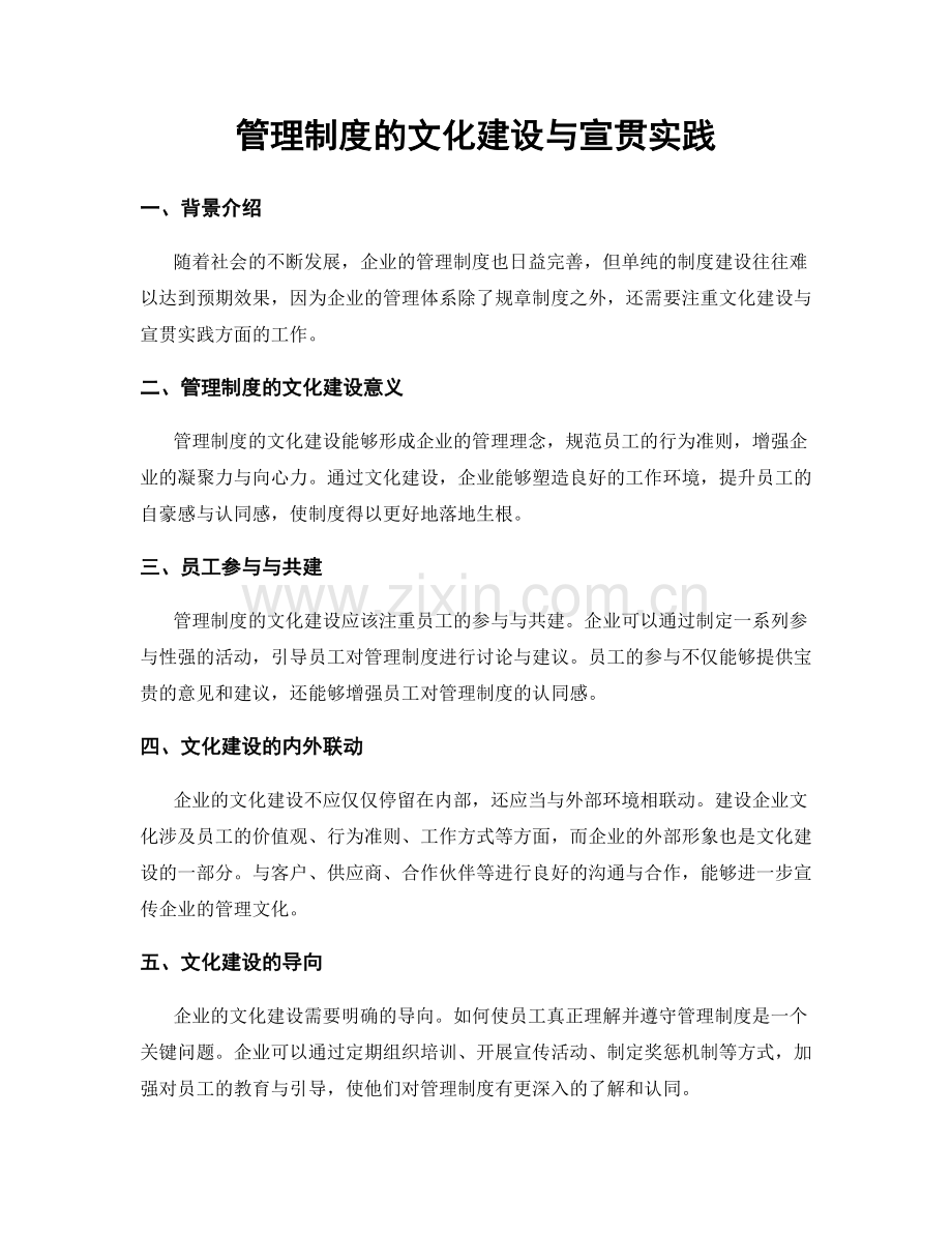 管理制度的文化建设与宣贯实践.docx_第1页