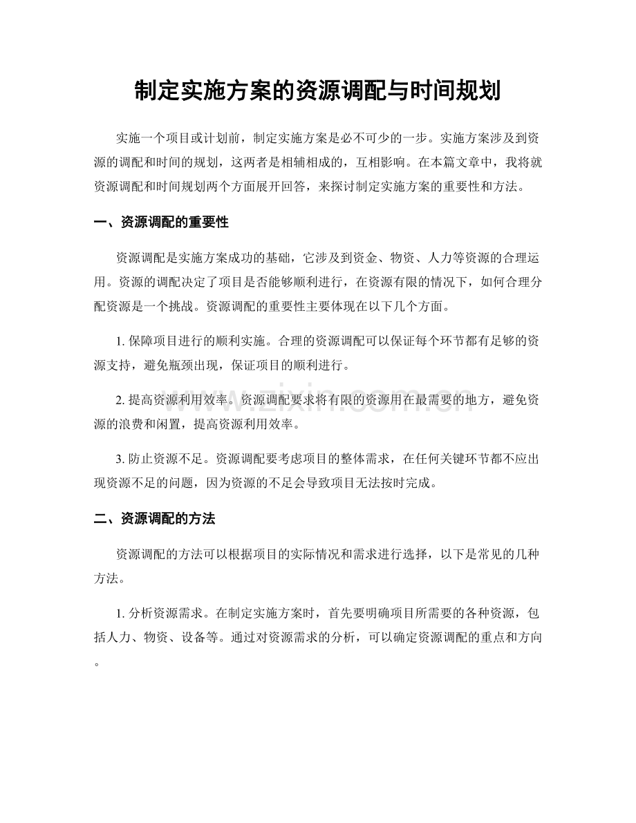 制定实施方案的资源调配与时间规划.docx_第1页