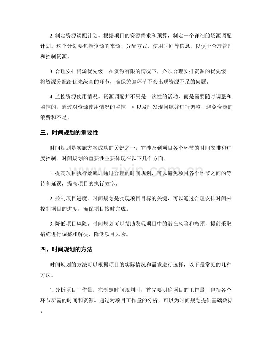 制定实施方案的资源调配与时间规划.docx_第2页