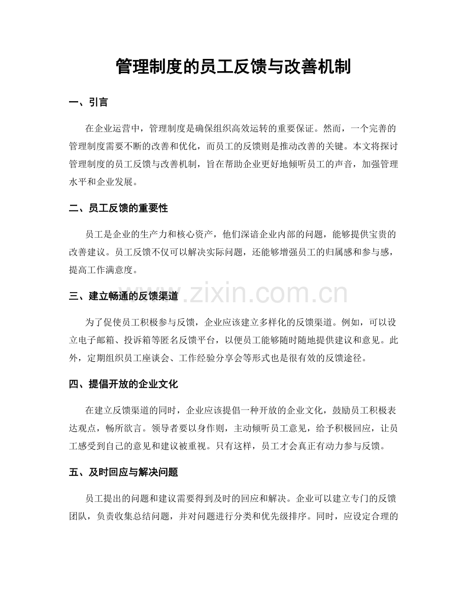 管理制度的员工反馈与改善机制.docx_第1页