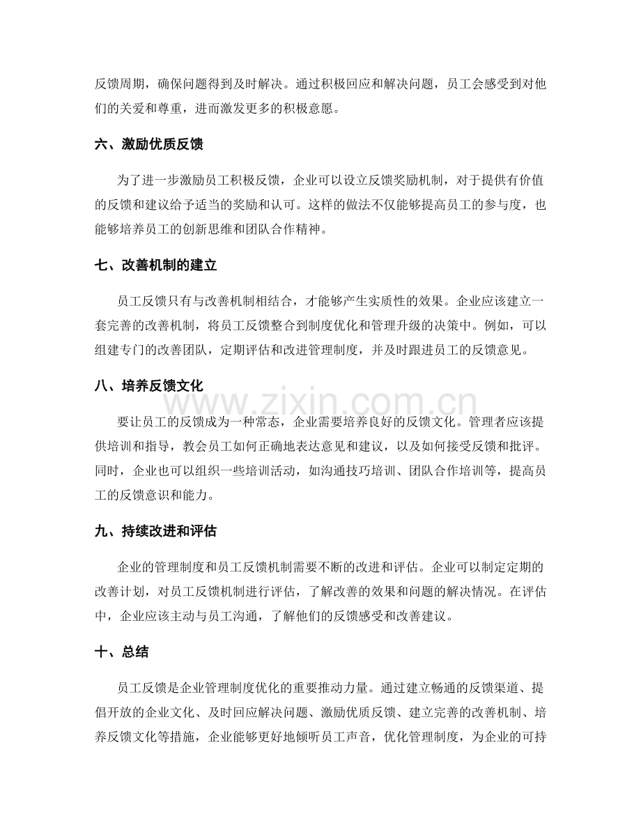 管理制度的员工反馈与改善机制.docx_第2页