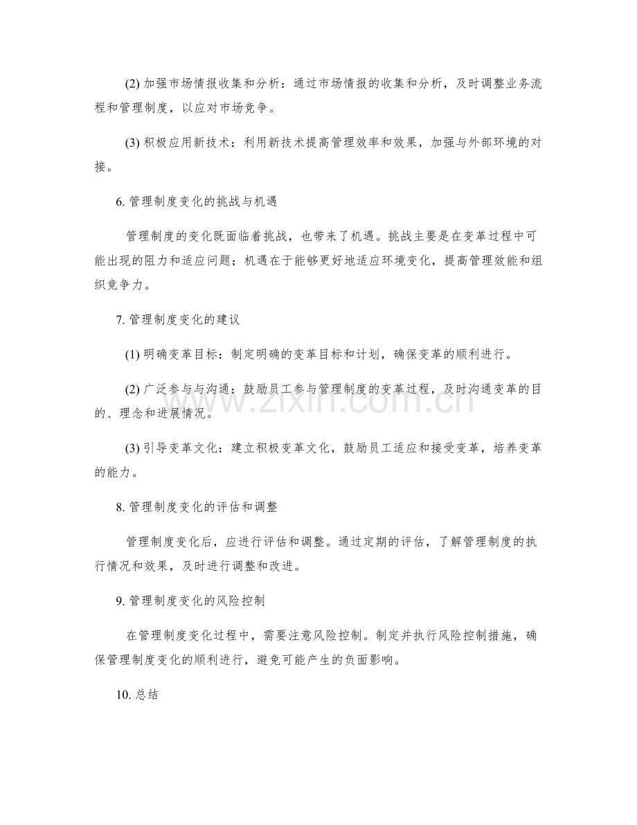 管理制度的内外部环境变化应对策略.docx_第2页