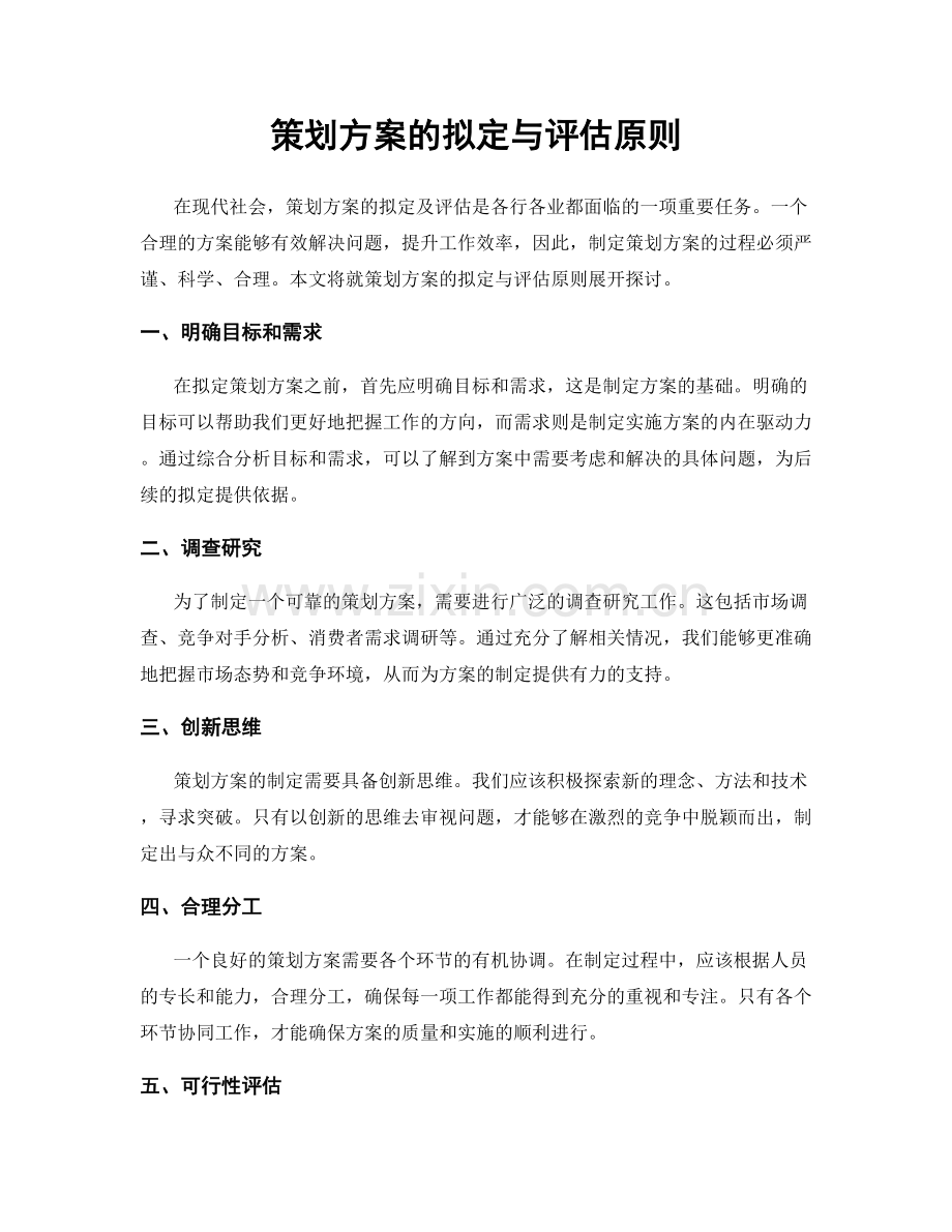 策划方案的拟定与评估原则.docx_第1页