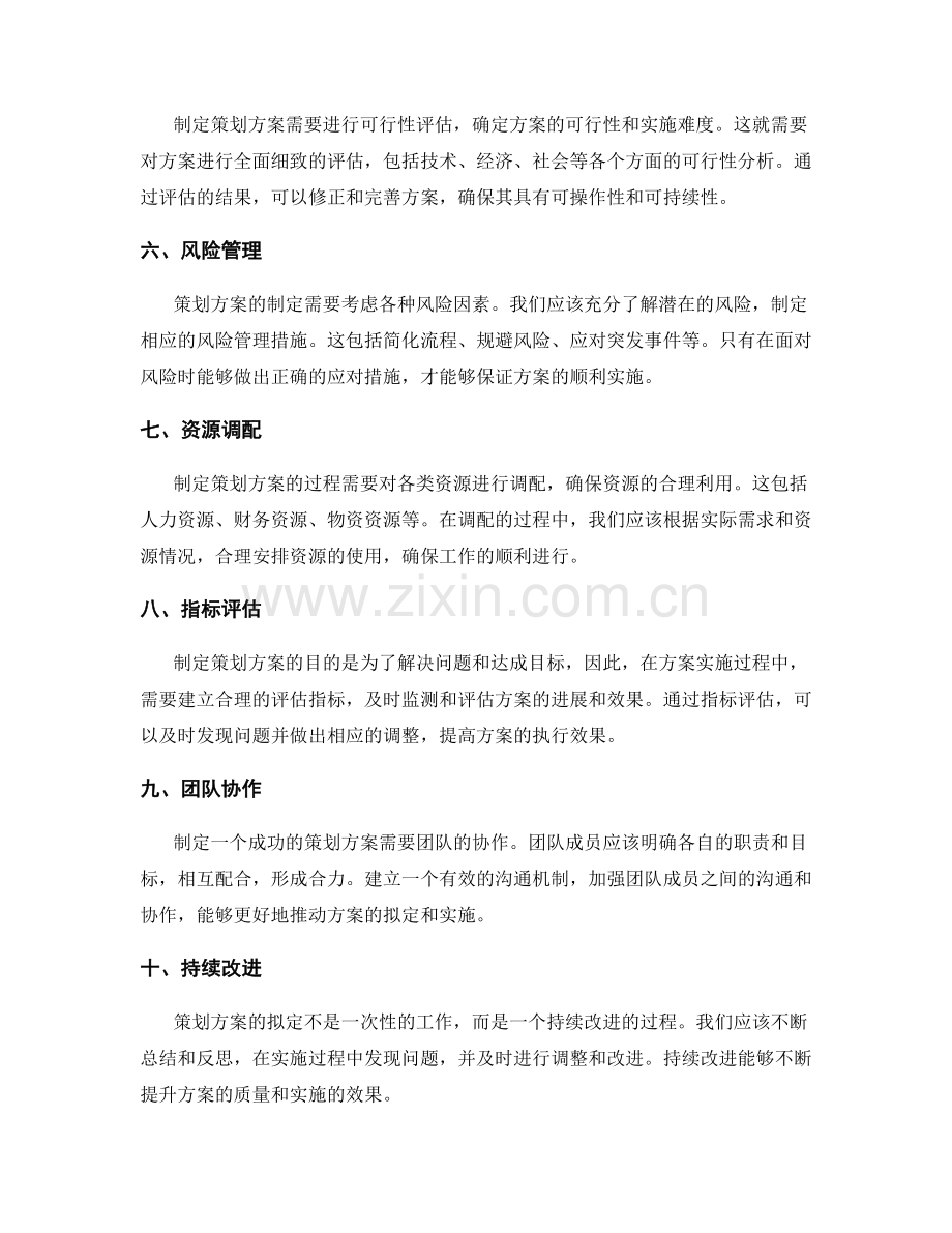 策划方案的拟定与评估原则.docx_第2页