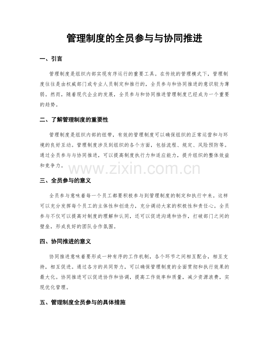 管理制度的全员参与与协同推进.docx_第1页