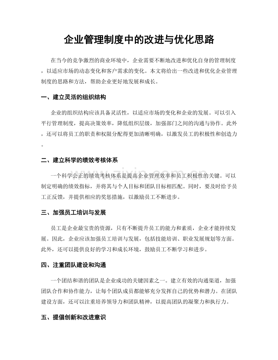 企业管理制度中的改进与优化思路.docx_第1页