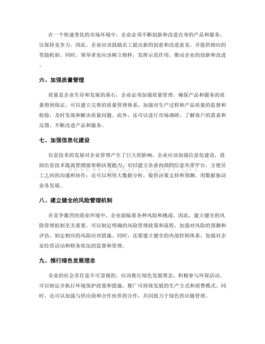 企业管理制度中的改进与优化思路.docx_第2页