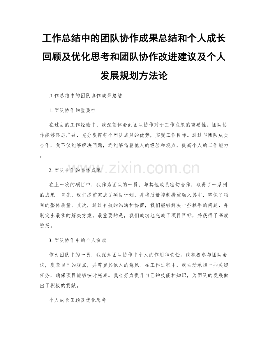 工作总结中的团队协作成果总结和个人成长回顾及优化思考和团队协作改进建议及个人发展规划方法论.docx_第1页