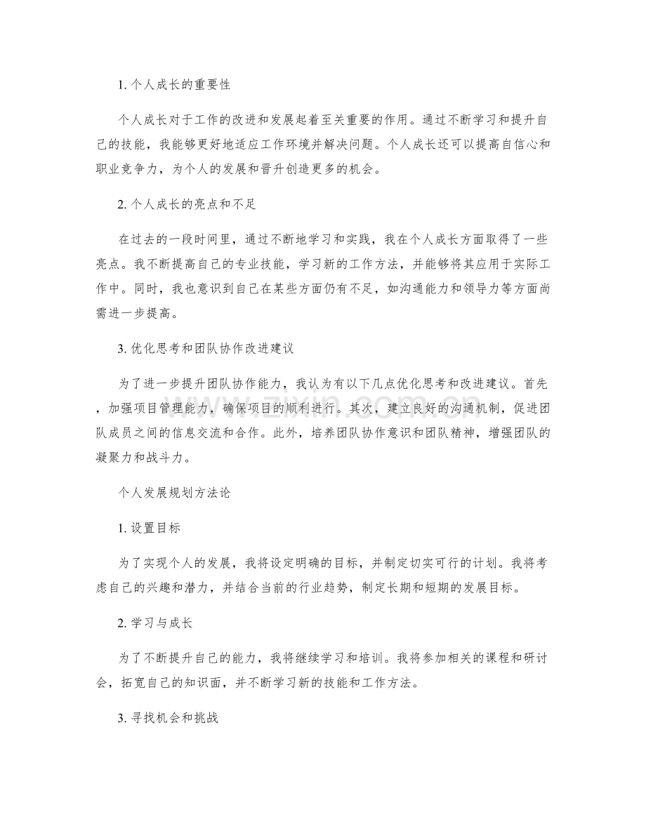 工作总结中的团队协作成果总结和个人成长回顾及优化思考和团队协作改进建议及个人发展规划方法论.docx_第2页