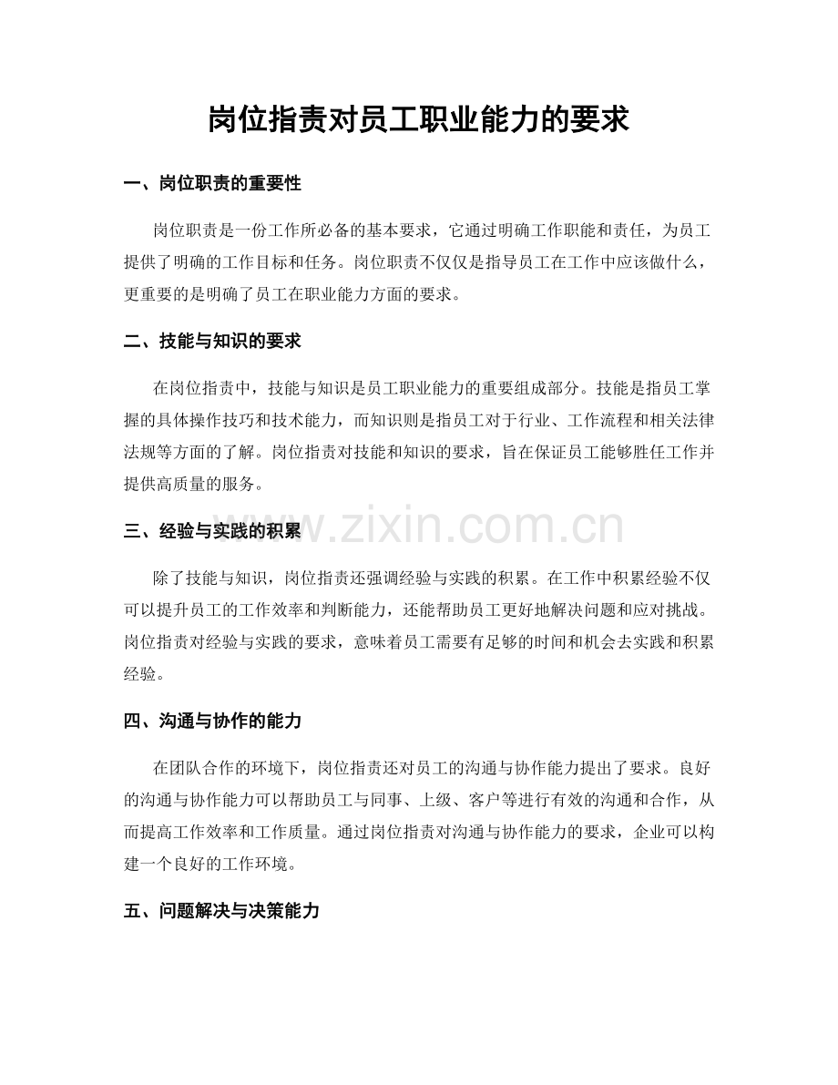 岗位指责对员工职业能力的要求.docx_第1页