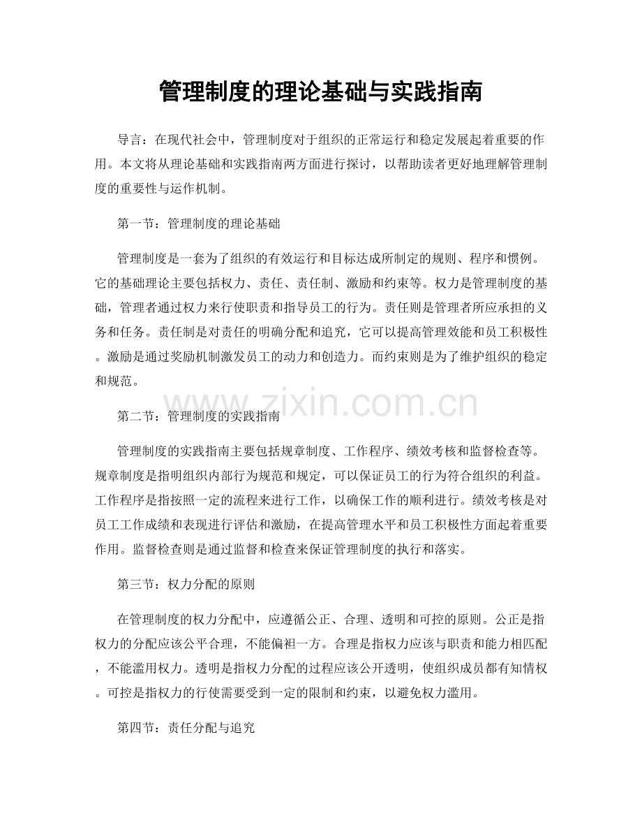 管理制度的理论基础与实践指南.docx_第1页