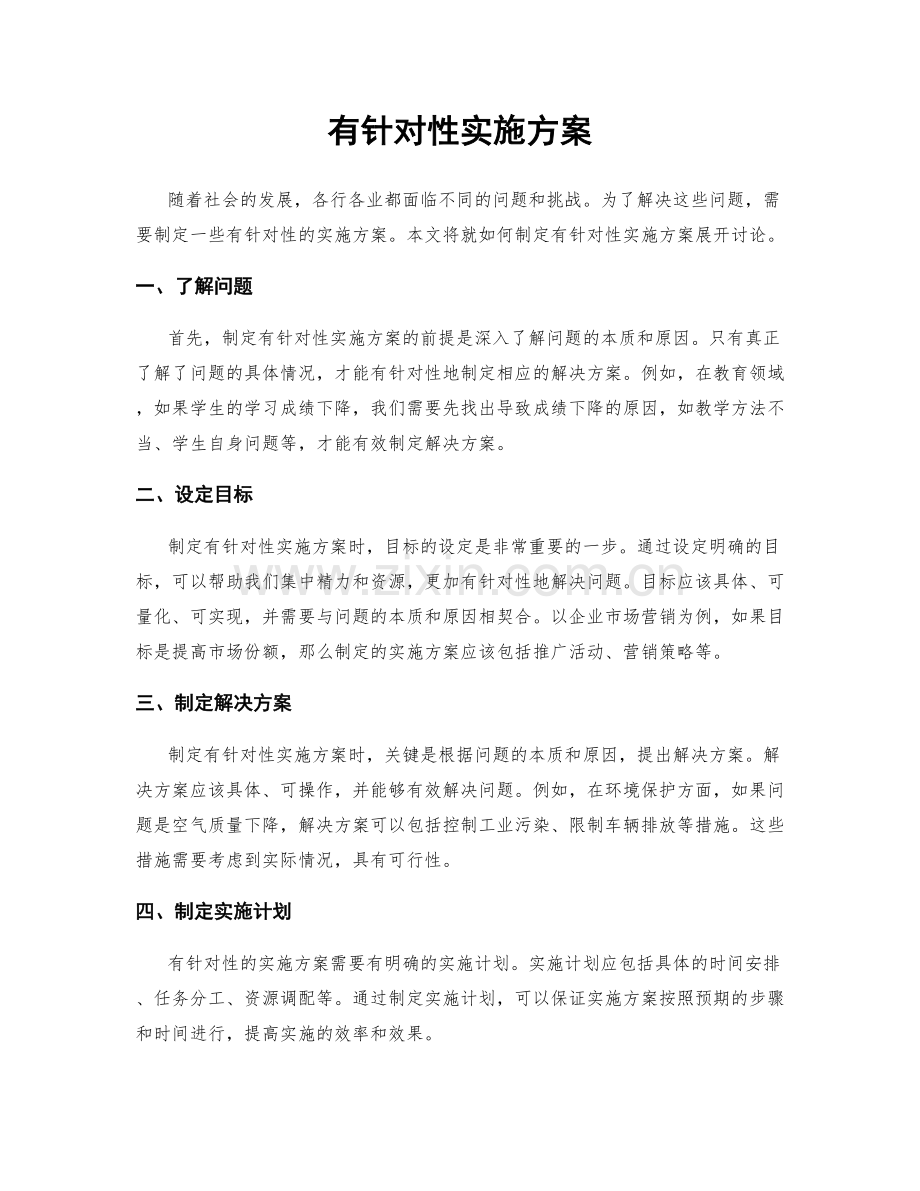 有针对性实施方案.docx_第1页