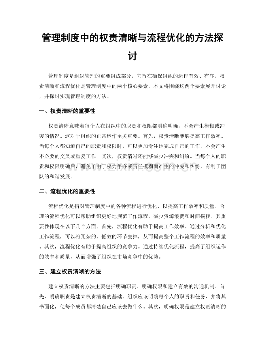 管理制度中的权责清晰与流程优化的方法探讨.docx_第1页