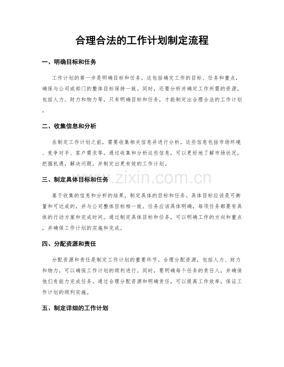 合理合法的工作计划制定流程.docx_第1页