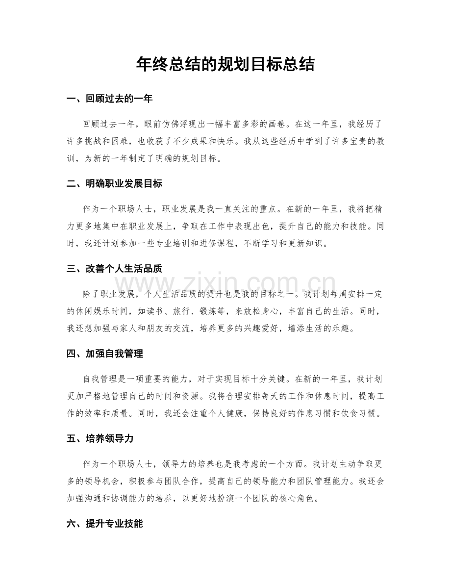 年终总结的规划目标总结.docx_第1页