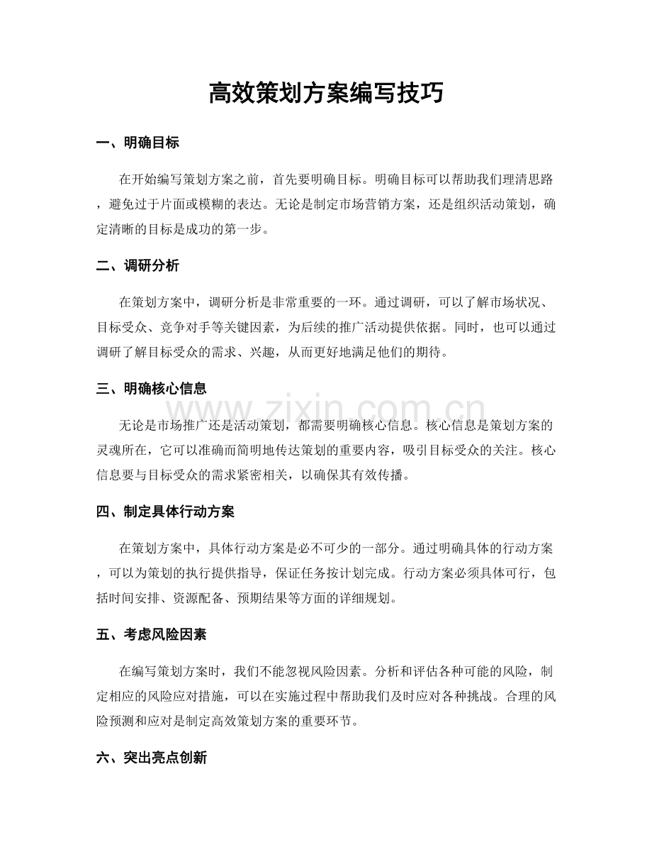 高效策划方案编写技巧.docx_第1页