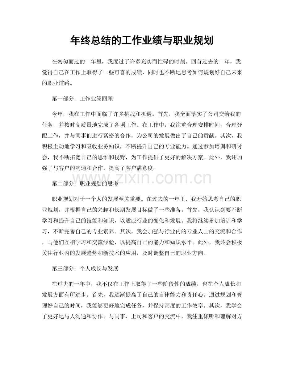 年终总结的工作业绩与职业规划.docx_第1页