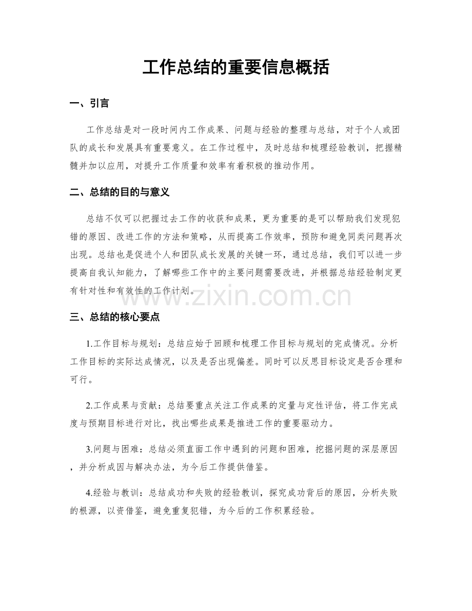 工作总结的重要信息概括.docx_第1页