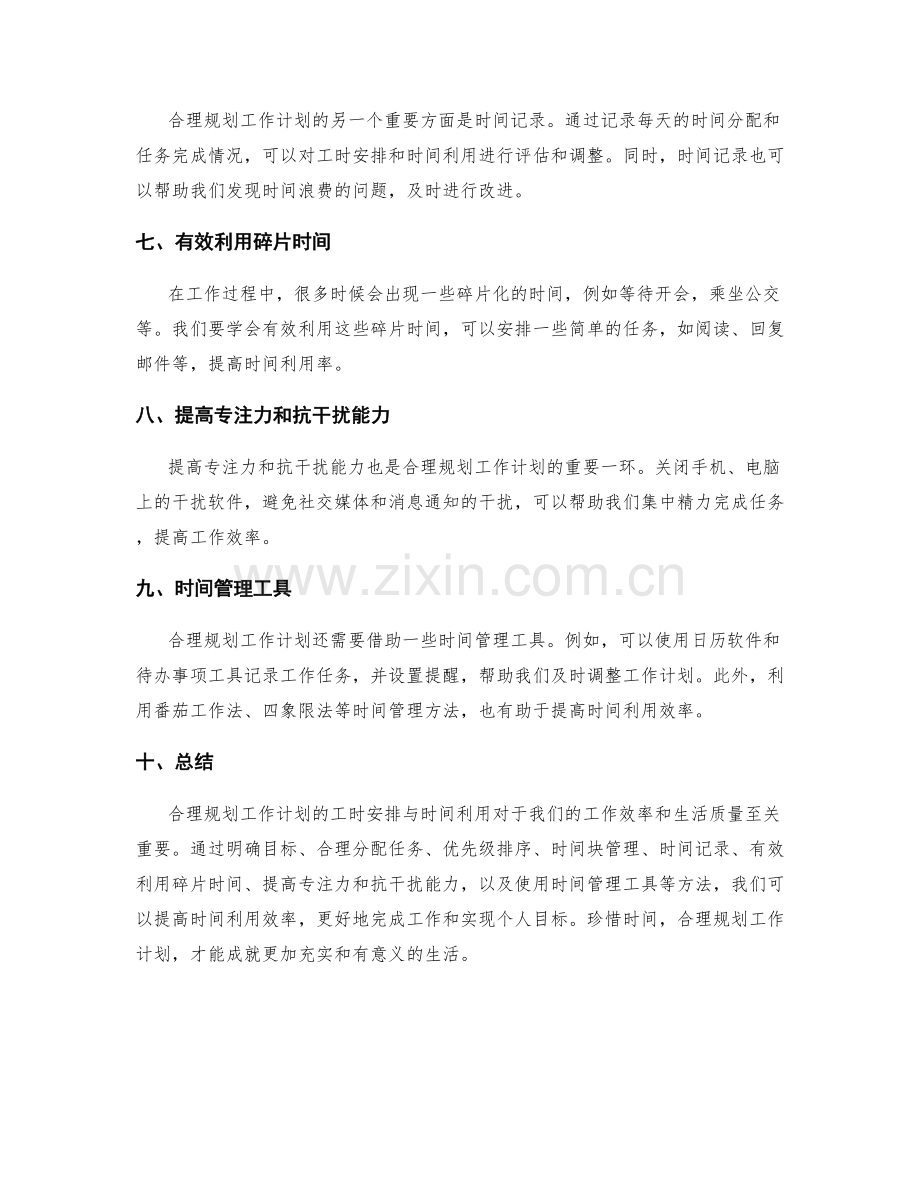 合理规划工作计划的工时安排与时间利用.docx_第2页