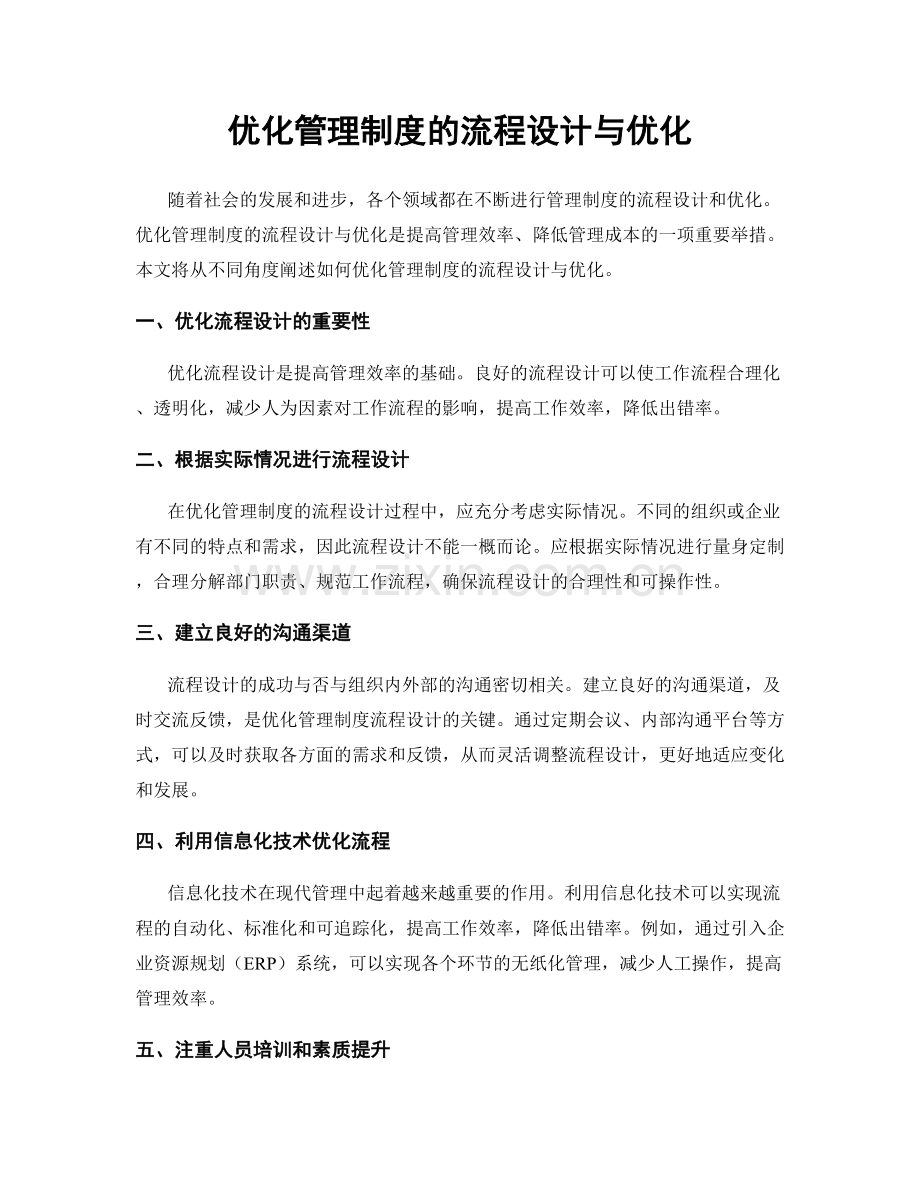 优化管理制度的流程设计与优化.docx_第1页