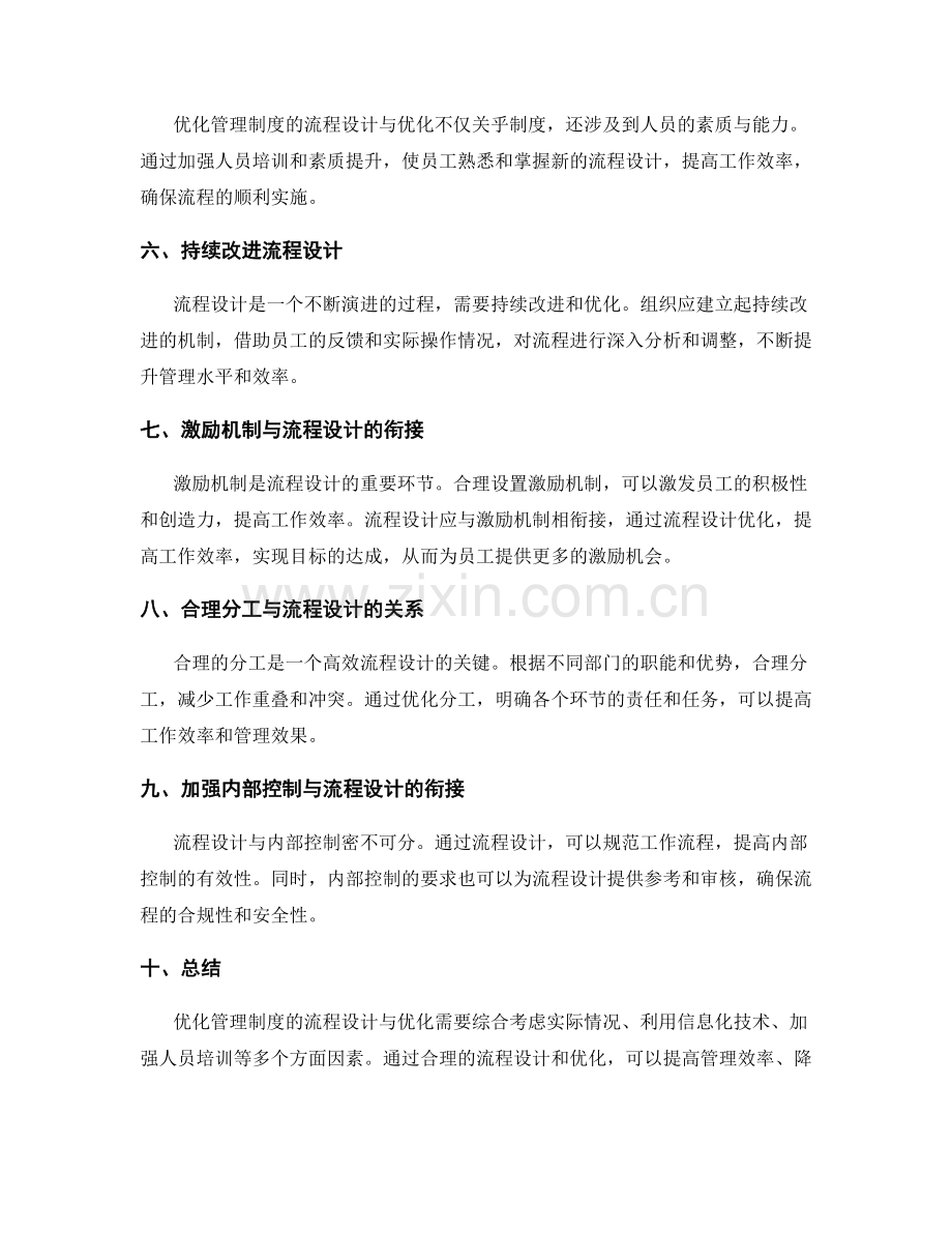 优化管理制度的流程设计与优化.docx_第2页