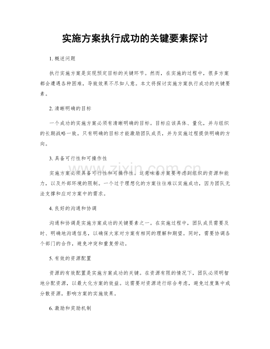 实施方案执行成功的关键要素探讨.docx_第1页