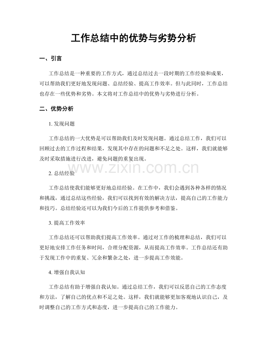 工作总结中的优势与劣势分析.docx_第1页