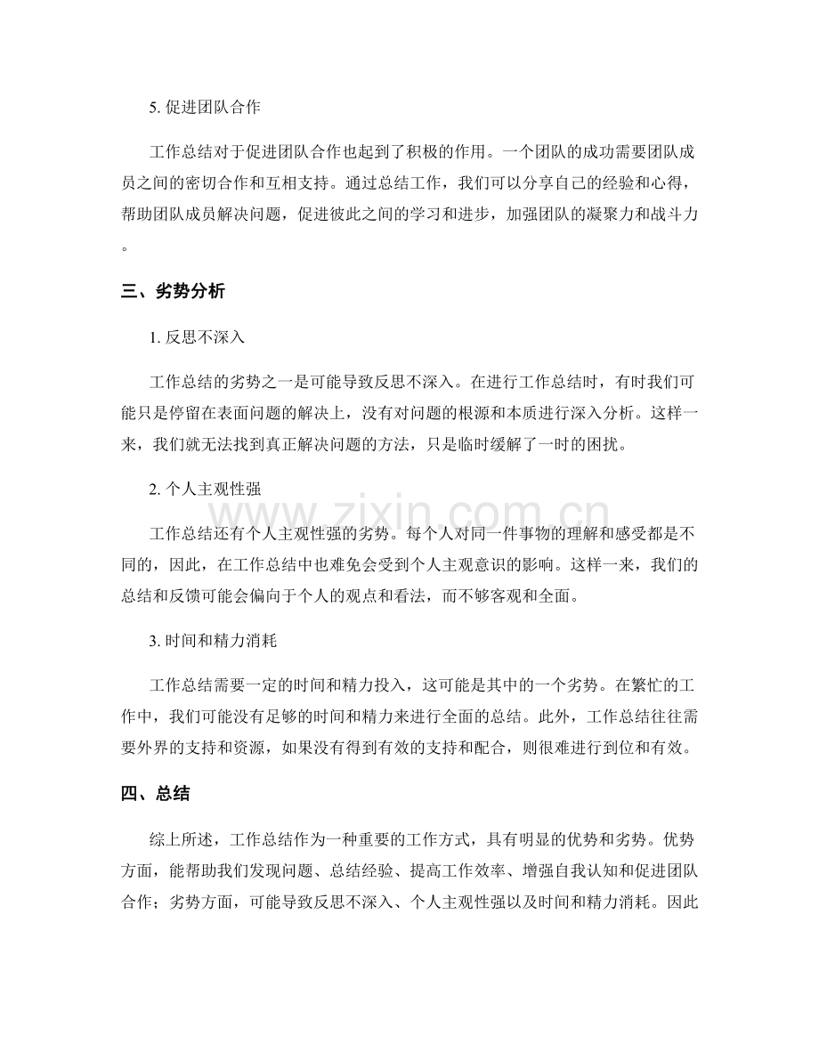 工作总结中的优势与劣势分析.docx_第2页