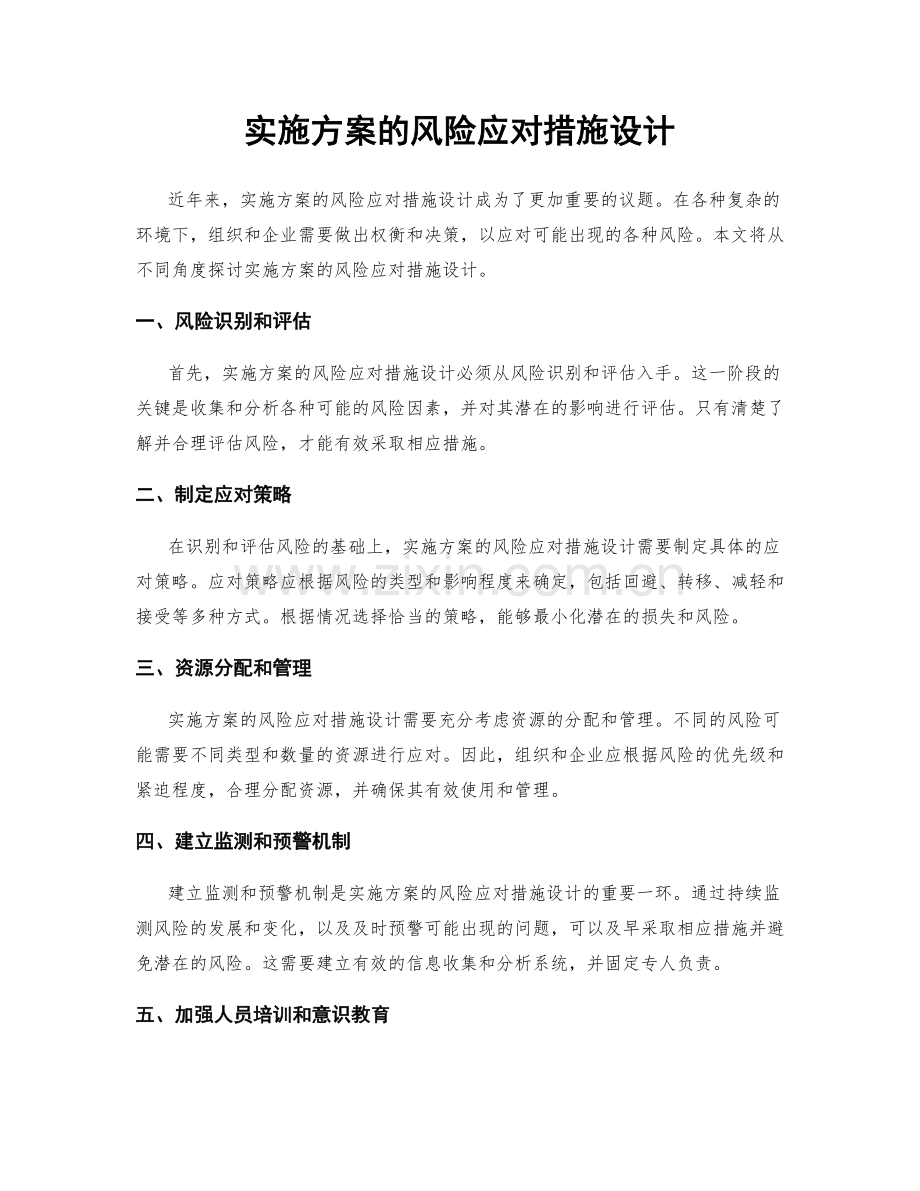 实施方案的风险应对措施设计.docx_第1页