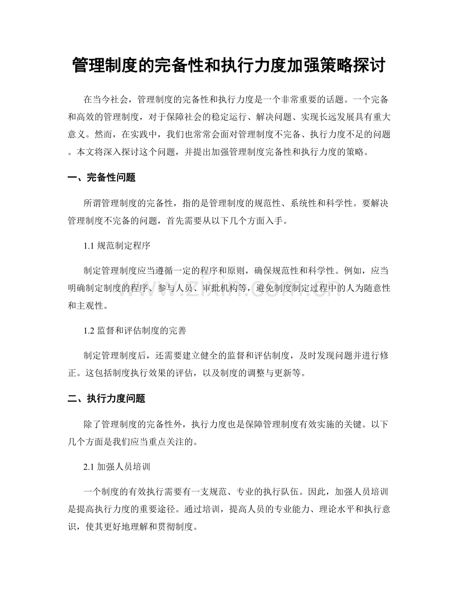 管理制度的完备性和执行力度加强策略探讨.docx_第1页