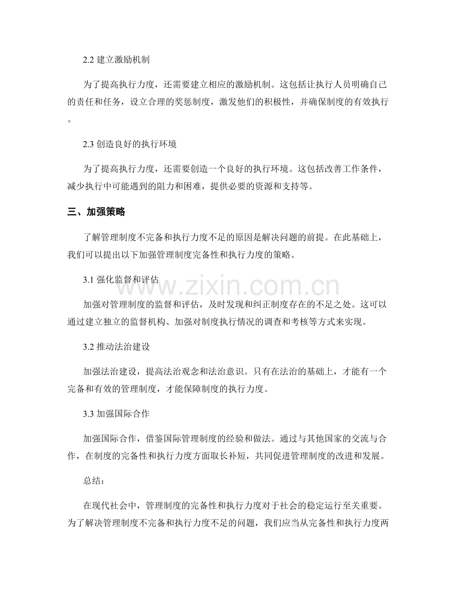 管理制度的完备性和执行力度加强策略探讨.docx_第2页