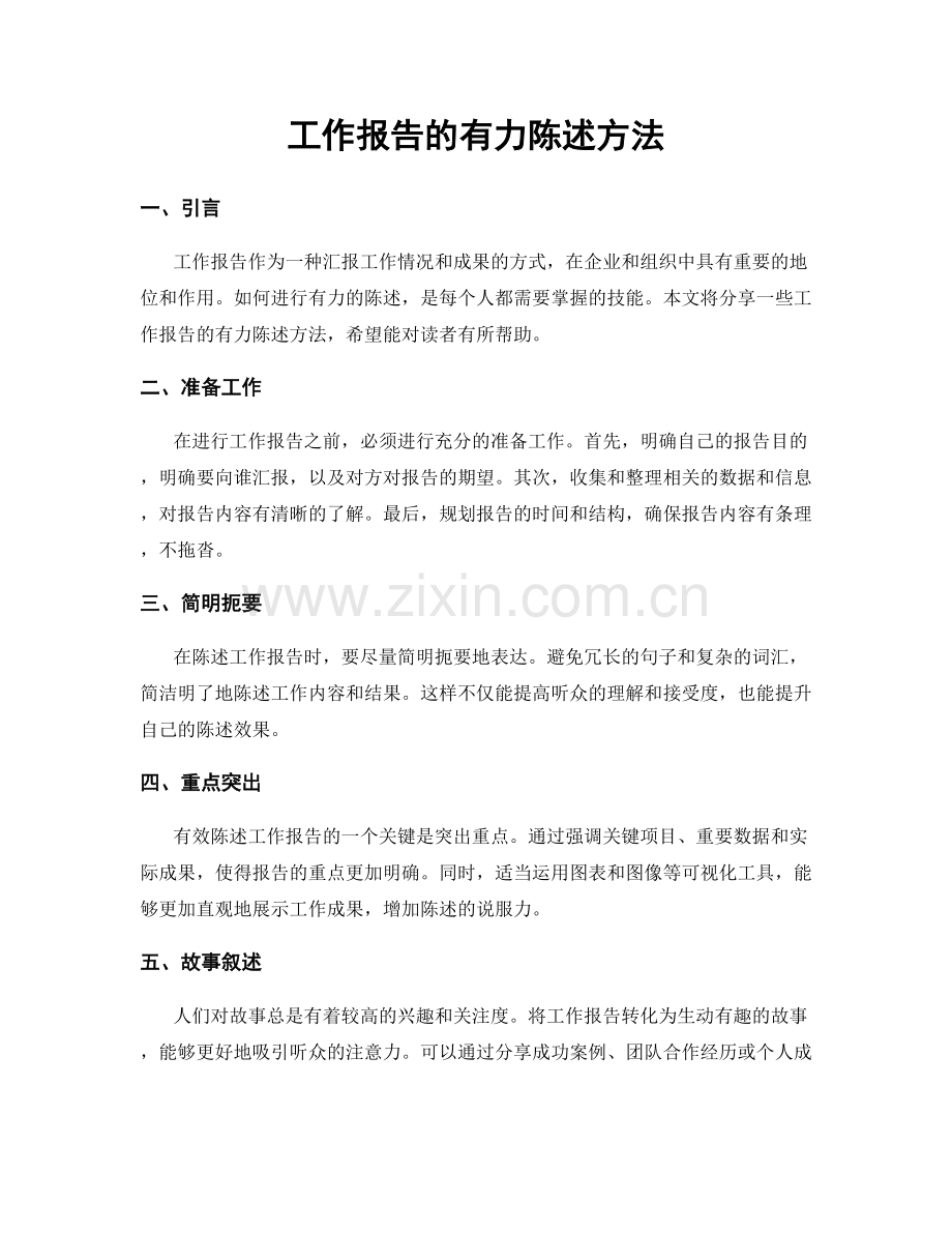 工作报告的有力陈述方法.docx_第1页