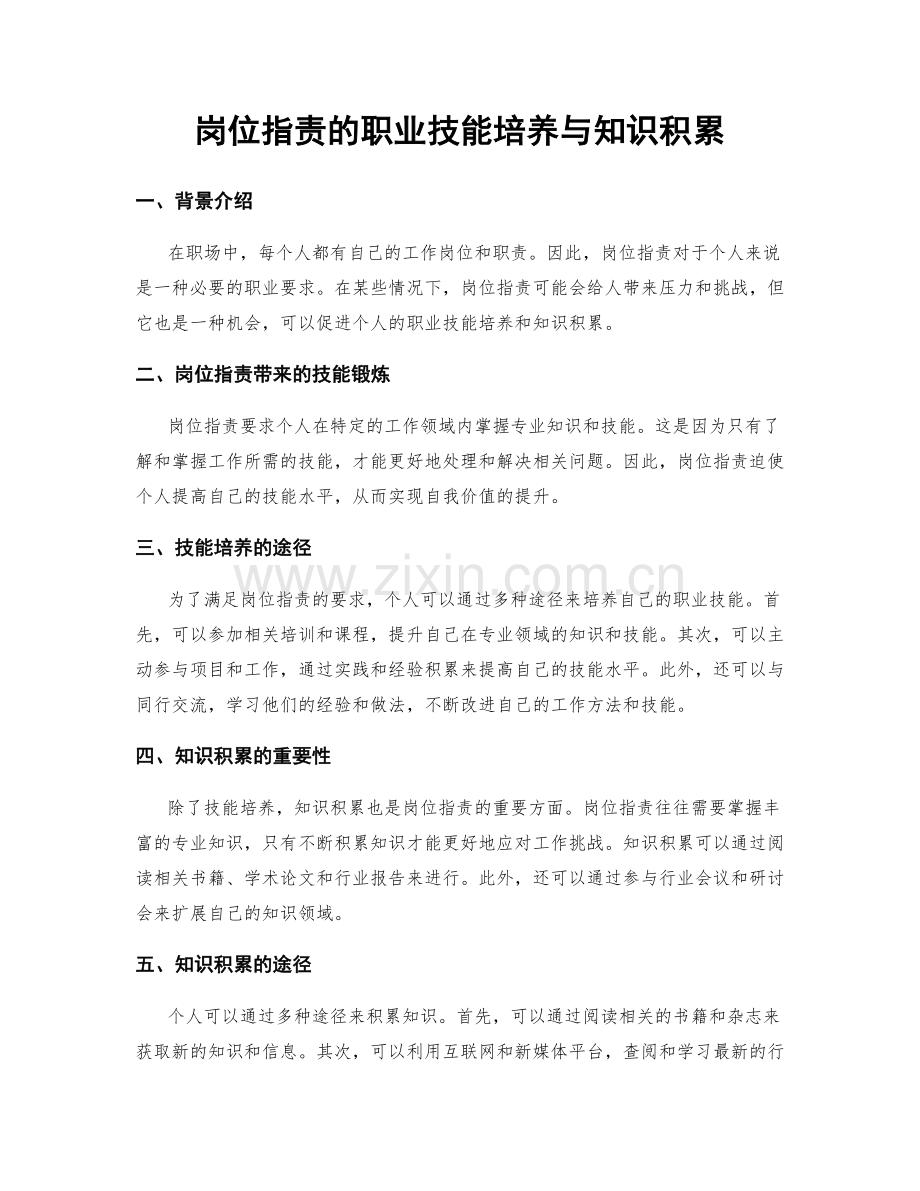 岗位职责的职业技能培养与知识积累.docx_第1页