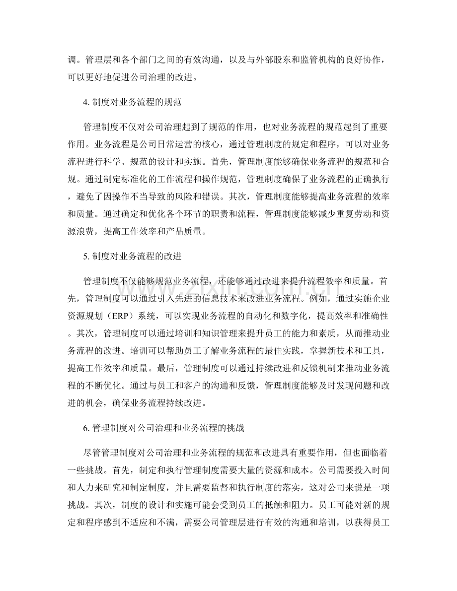 管理制度对公司治理和业务流程的规范和改进.docx_第2页