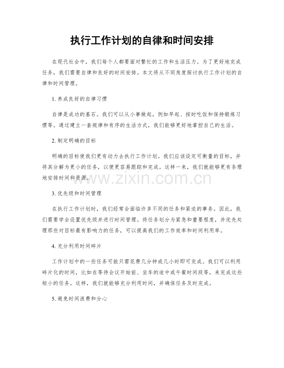 执行工作计划的自律和时间安排.docx_第1页