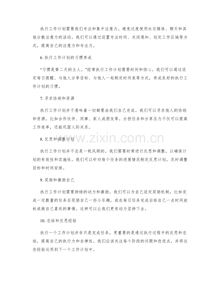 执行工作计划的自律和时间安排.docx_第2页